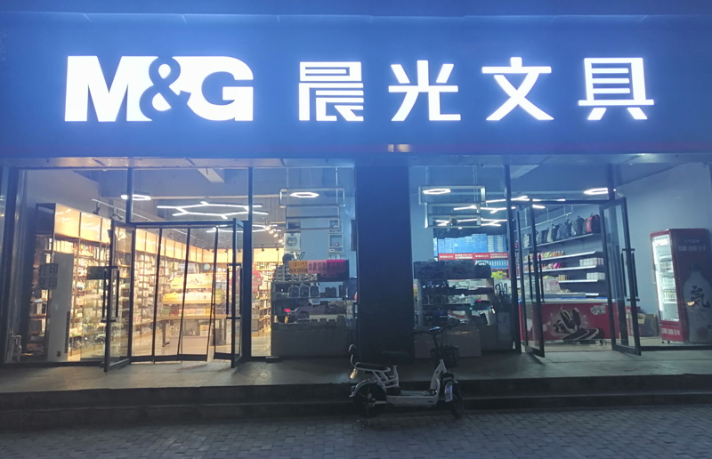 極致尚品文具店