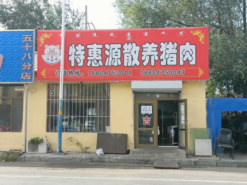 特惠源散養(yǎng)豬肉店