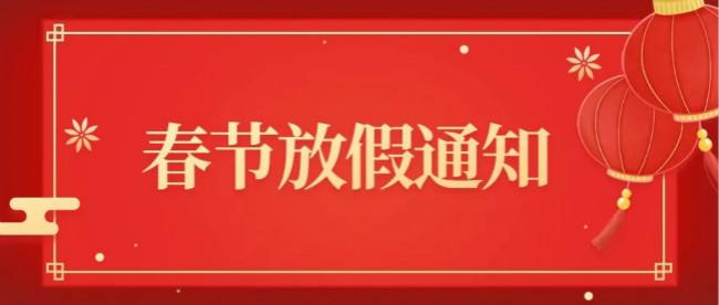 關(guān)于2022年春節(jié)放假的通知