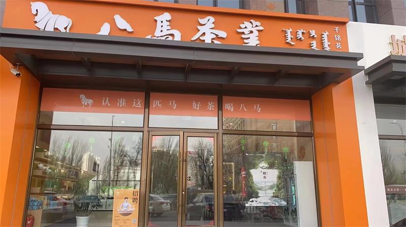 八馬茶業(yè)城市公館店